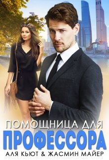 «Помощница для профессора» книга