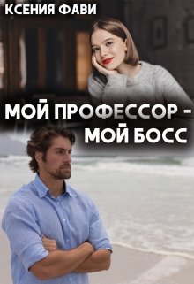 «Мой профессор – мой босс» книга