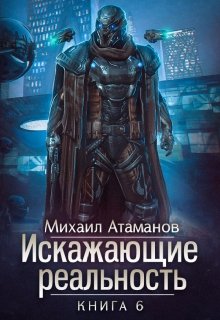 «Искажающие реальность-6» книга