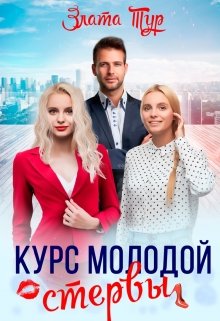 «Курс молодой стервы» книга