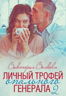 «Личный трофей опального генерала-2» книга