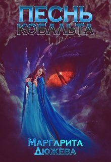 «Песнь кобальта» книга