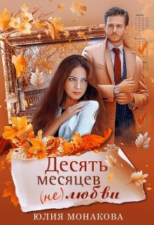 «Десять месяцев (не)любви» книга