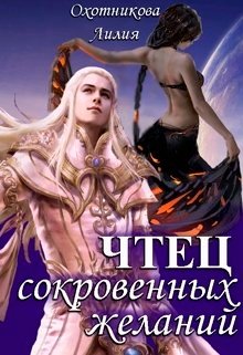 «Чтец сокровенных желаний» книга