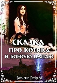 «Сказка про котика и боевую цаплю» книга