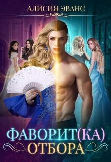 «Фаворит(ка) отбора» книга