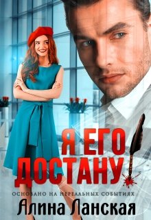 «Я его достану!» книга