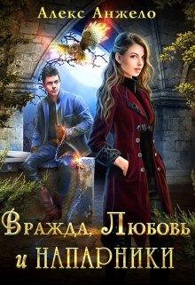 «Вражда, Любовь и Напарники» книга