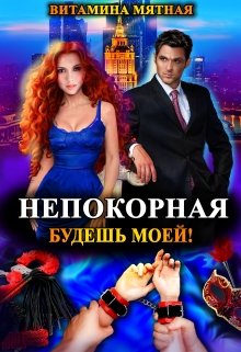 «Непокорная, будешь моей!» книга