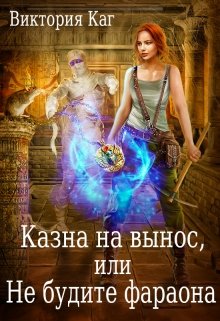 «Казна на вынос, или Не будите фараона» книга