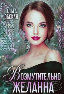 «Возмутительно желанна, или Соблазн Его Величества» книга