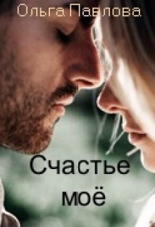 «Счастье моё!» книга