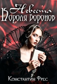 «Невеста Короля Воронов» книга