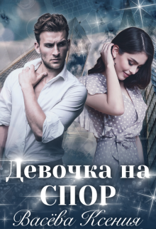 «Девочка на спор» книга