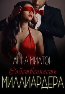 «Собственность миллиардера» книга