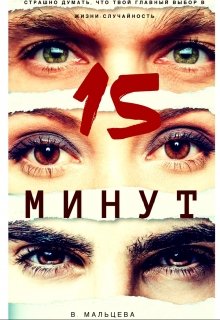 «15 минут» книга