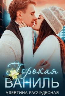 «Горькая Ваниль» книга