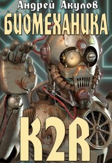 «Биомеханика. K2r»