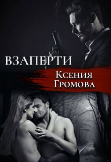 «Взаперти» книга