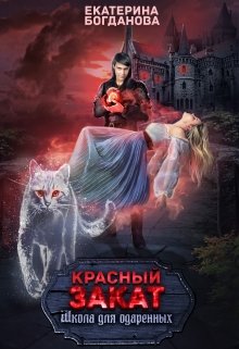 «Школа для одарённых «Красный закат»» книга