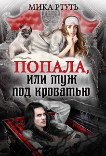 «Попала, или Муж под кроватью» книга