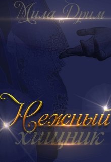 «Нежный хищник» книга