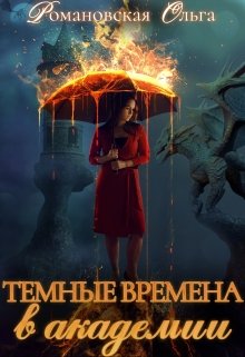 «Темные времена в академии» книга