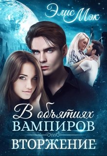 «В объятиях вампиров. Вторжение» книга