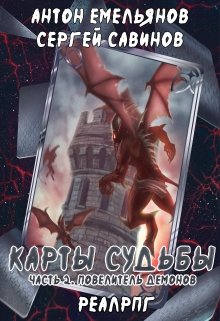 «Карты судьбы ii» книга