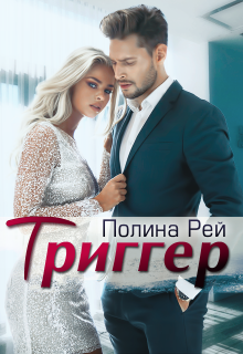 «Триггер» книга