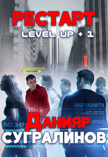 «Level Up. Рестарт» книга