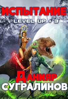 «Level Up 3. Испытание» книга