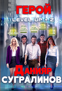 «Level Up 2. Герой» книга