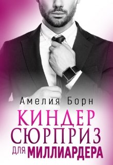 «Киндер сюрприз для миллиардера» книга