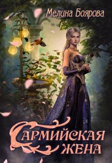 «Сармийская жена» книга