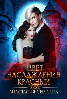 «Цвет наслаждения» книга