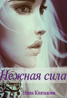 «Нежная сила» книга