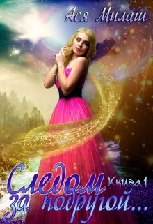 «Следом за подругой… (книга 1)» книга