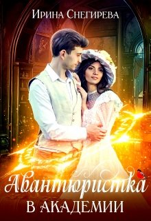 «Авантюристка в Академии» книга