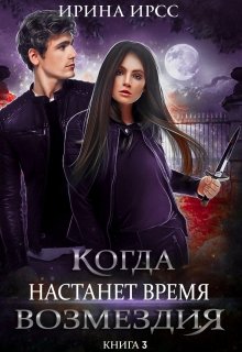 «Когда настанет время возмездия» книга