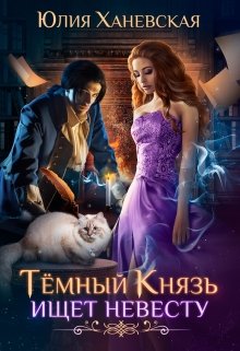 «Тёмный Князь ищет невесту» книга