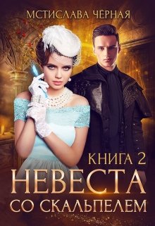 «Невеста со скальпелем — 2» книга