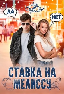 «Ставка на Мелиссу» книга