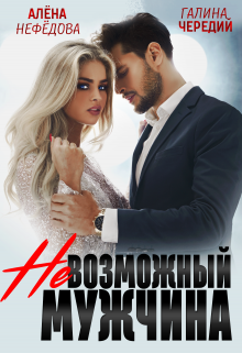 «Невозможный мужчина» книга