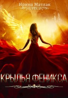 «Крылья феникса» книга