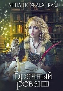 «Брачный реванш» книга