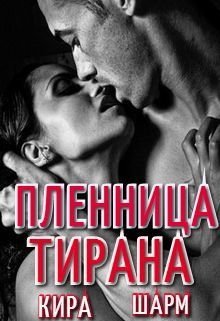 «Пленница тирана» книга