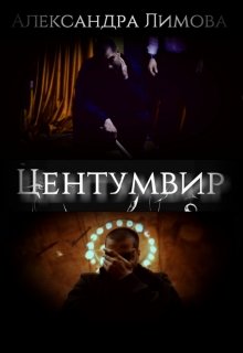 «Центумвир» книга