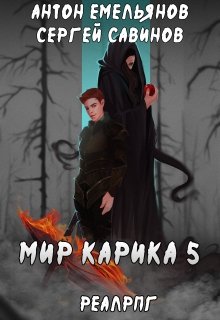 «Мир Карика 5. Бесконечная война» книга