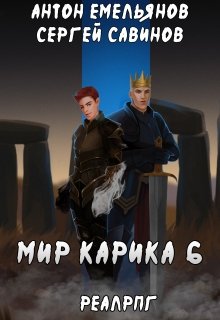 «Мир Карика 6. Сердце мира» книга